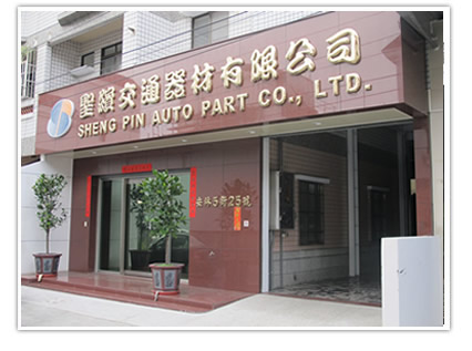 Sheng Pin Auto Part Co., LTD.